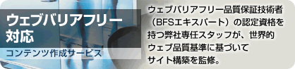 �E�F�u�o���A�t���[�Ή��R���e���c�쐬�T�[�r�X