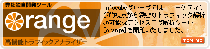 弊社独自開発ツール 高機能トラフィックアナライザー Orange