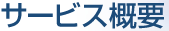 �T�[�r�X�T�v